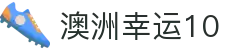 澳洲幸运10 - 官方开奖最新网址